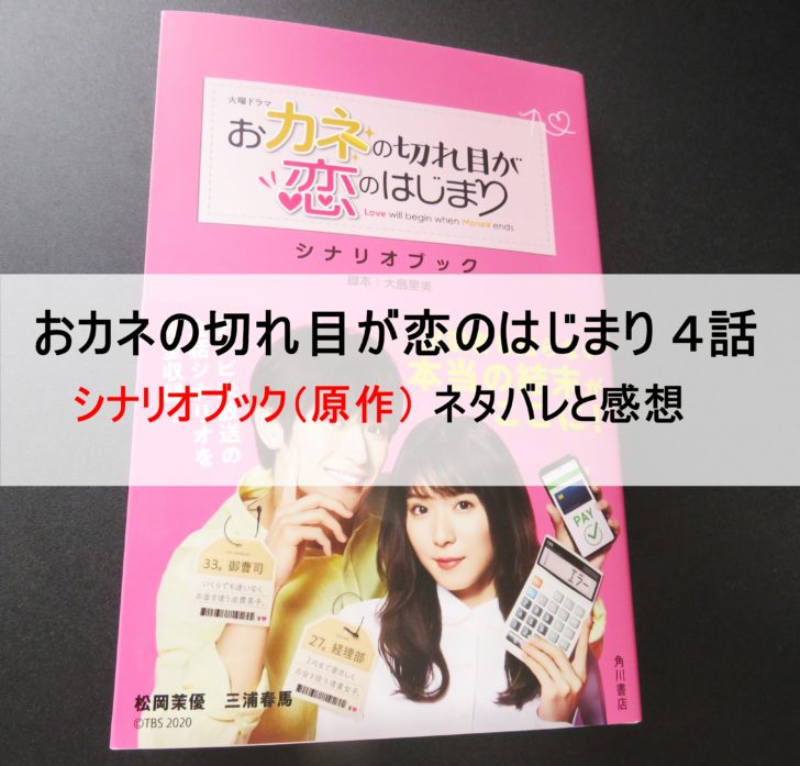 【4話本来の最終回とは？】おカネの切れ目が恋のはじまり（原作）シナリオブックのネタバレと感想 豆子ママの情報日和